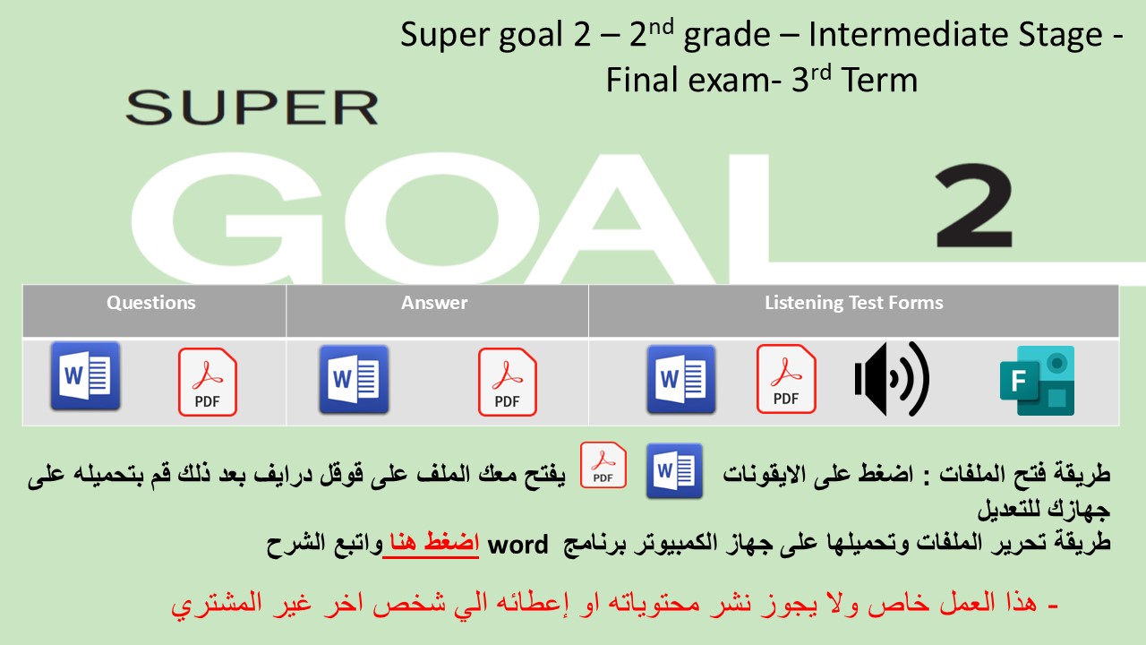 الاختبار النهائي منهج Super Goal 2 منهج الصف الثاني متوسط - الفصل الدراسي الثالث + اختبار الاستماع ( تصحيح عادي )